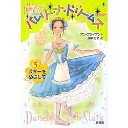 バレリーナ・ドリームズ〈5〉スターをめざして [単行本]