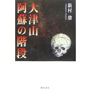 大津山阿蘇の階段 [単行本]