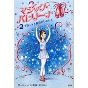 マジック・バレリーナ〈2〉デルフィと変身のじゅもん [単行本]