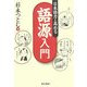 日本語力を高める語源入門 [単行本]