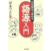 日本語力を高める語源入門 [単行本]
