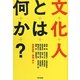 文化人とは何か? [単行本]