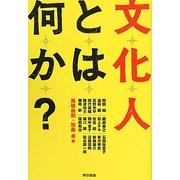 文化人とは何か? [単行本]