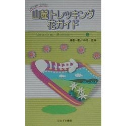 山麓トレッキング花ガイド―これだけは知っておきたい(Naturing Series〈3〉) [単行本]