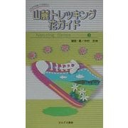 山麓トレッキング花ガイド―これだけは知っておきたい(Naturing Series〈3〉) [単行本]