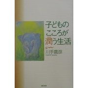 子どもの心が潤う生活 [単行本]