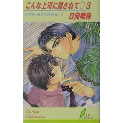 こんな上司に騙されて〈3〉(リーフノベルズ) [新書]