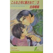 こんな上司に騙されて〈3〉(リーフノベルズ) [新書]