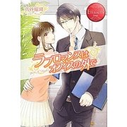 ラブロマンスはオフィスの外で(エタニティブックスRouge) [単行本]