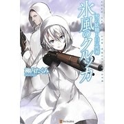 氷風のクルッカ―雪の妖精と白い死神 [単行本]
