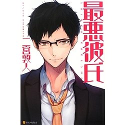 最悪彼氏 [単行本]