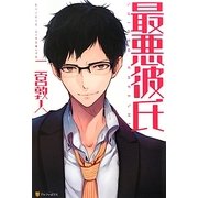 最悪彼氏 [単行本]