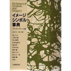 ヨドバシ.com - イメージ・シンボル事典 [事典辞典] 通販【全品無料配達】