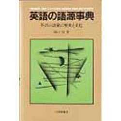 英語の語源事典―英語の語彙の歴史と文化 [事典辞典]