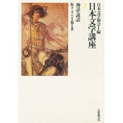 神話・説話(日本文学講座〈3〉)
