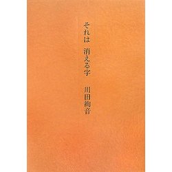 ヨドバシ.com - それは消える字 [単行本] 通販【全品無料配達】