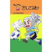 キャプテンぎんざる君!! [新書]