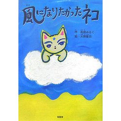 風になりたかったネコ [単行本]