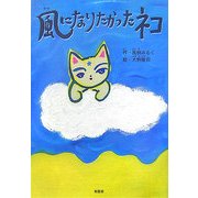 風になりたかったネコ [単行本]