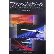 ファンタジックメール [単行本]