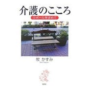 介護のこころ―ラポールを求めて [単行本]
