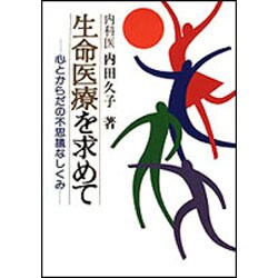 生命医療を求めて―心とからだの不思議なしくみ [単行本]