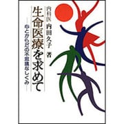 生命医療を求めて―心とからだの不思議なしくみ [単行本]