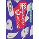 形から入って心をつくれ―自分のやりたいことがわかる本 [単行本]
