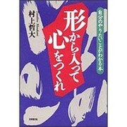 形から入って心をつくれ―自分のやりたいことがわかる本 [単行本]