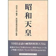 昭和天皇 [単行本]