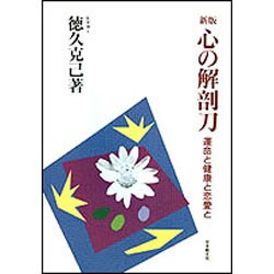 新版 心の解剖刀―運命と健康と恋愛と [単行本]
