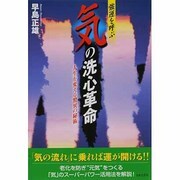 強運を呼ぶ「気」の洗心革命―人生を変える驚異の秘術 [単行本]