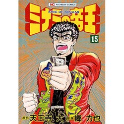 ヨドバシ.com - ミナミの帝王 15（ニチブンコミックス） [コミック