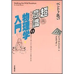 ベントフ氏の超意識の物理学入門 [単行本]