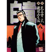 白竜 8（ニチブンコミックス） [コミック]
