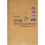 日本国ヤリクリのカラクリ―国の借金は国民が返すしかない [単行本]