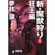 新・魔獣狩り〈4〉狂王編―サイコダイバー・シリーズ(祥伝社文庫) [文庫]