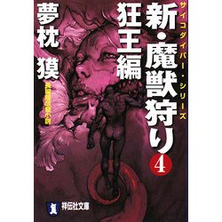 新・魔獣狩り〈4〉狂王編―サイコダイバー・シリーズ(祥伝社文庫) [文庫]