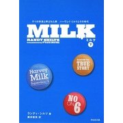 MILK〈下〉―ゲイの市長と呼ばれた男ハーヴェイ・ミルクとその時代(祥伝社文庫) [文庫]