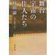 舞台宇宙の住人たち [単行本]