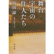 舞台宇宙の住人たち [単行本]