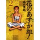 花のあすか組! 2（祥伝社コミック文庫 た 1-2） [文庫]