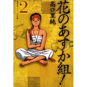 花のあすか組! 2（祥伝社コミック文庫 た 1-2） [文庫]