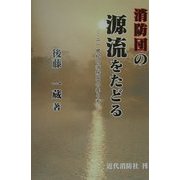 消防団の源流をたどる―二一世紀の消防団の在り方 [単行本]