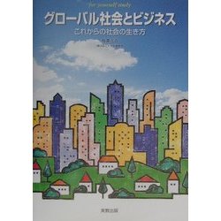 グローバル社会とビジネス―これからの社会の生き方 [単行本]