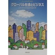 グローバル社会とビジネス―これからの社会の生き方 [単行本]