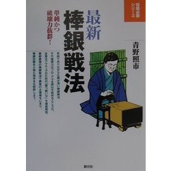 最新 棒銀戦法―単純かつ破壊力抜群!(将棋必勝シリーズ) [全集叢書]