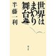 世界はまわり舞台 [単行本]