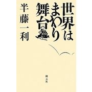 世界はまわり舞台 [単行本]