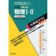大学入試短期集中ゼミ物理1+2 実戦編 2006－10日あればいい 必須例題38（大学入試短期集中ゼミ） [単行本]